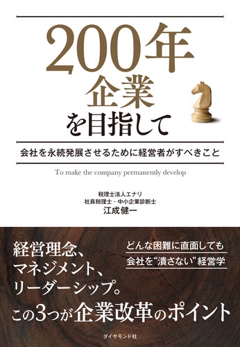 200年企業を目指して 会社を永続発展させるために経営者がすべきこと