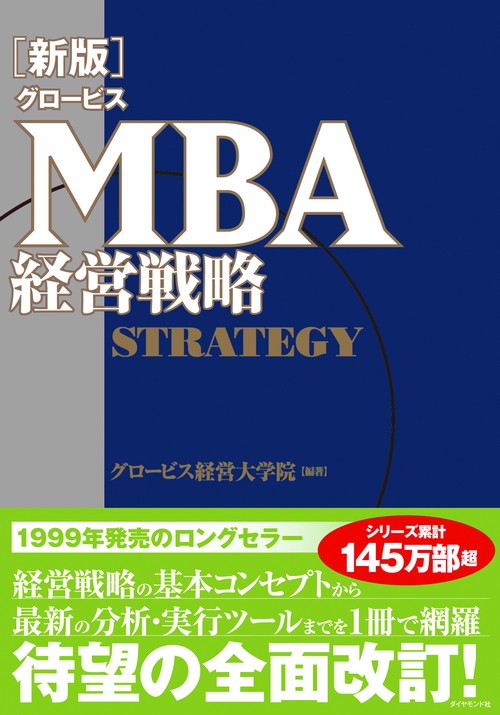 グロービスMBA経営戦略