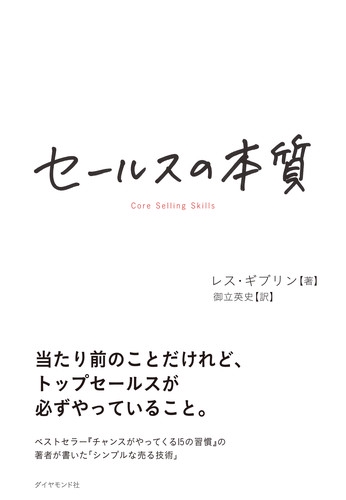 セールスの本質
