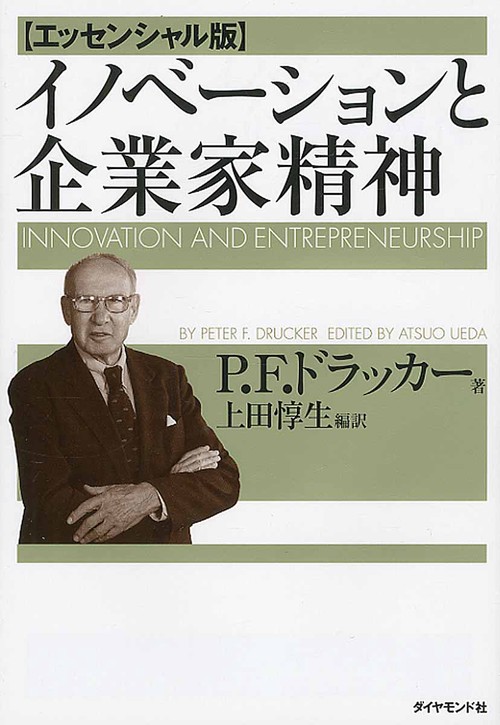 イノベーションと企業家精神