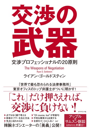 交渉の武器 交渉プロフェッショナルの20原則