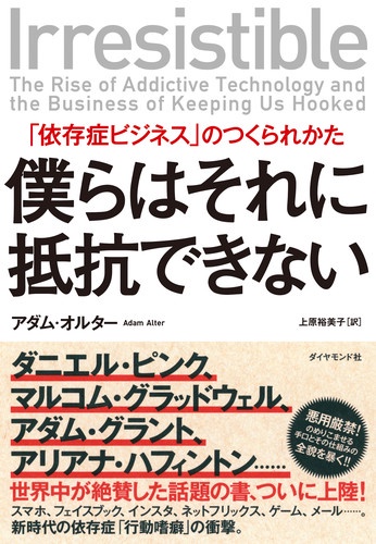 僕らはそれに抵抗できない 「依存症ビジネス」のつくられかた