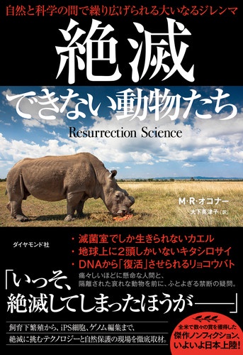 絶滅できない動物たち 自然と科学の間で繰り広げられる大いなるジレンマ