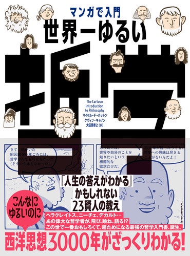 マンガで入門世界一ゆるい哲学 「人生の答えがわかる」かもしれない23賢人の教え