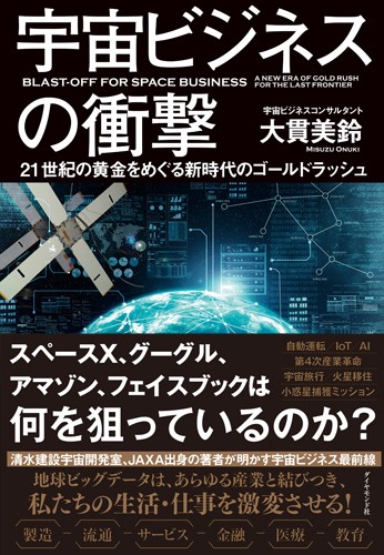 宇宙ビジネスの衝撃 21世紀の黄金をめぐる新時代のゴールドラッシュ