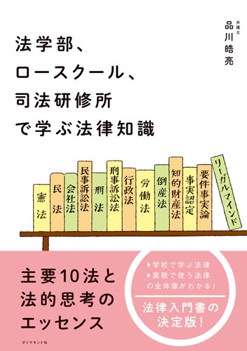 法学部、ロースクール、司法研修所で学ぶ法律知識 主要10法と法的思考のエッセンス