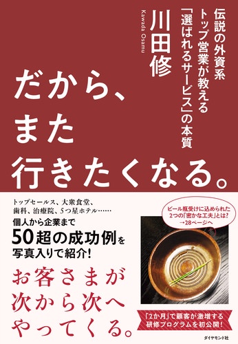 だから、また行きたくなる。 伝説の外資系トップ営業が教える「選ばれるサービス」の本質