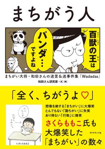 まちがう人 まちがい大将・和田さんの迷言&迷事件集「Wadadas」