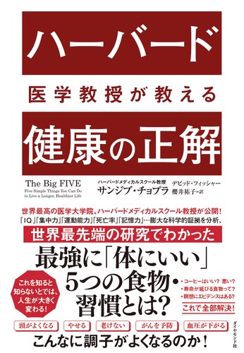 ハーバード医学教授が教える健康の正解