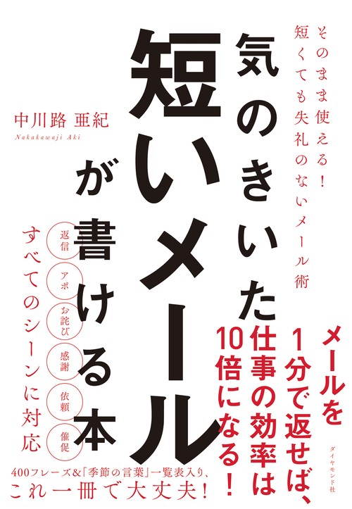 気のきいた短いメールが書ける本 そのまま使える!短くても失礼のないメール術