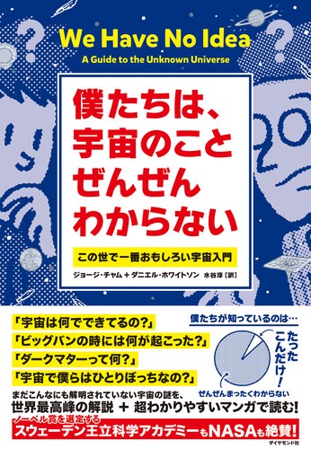 僕たちは、宇宙のことぜんぜんわからない この世で一番おもしろい宇宙入門
