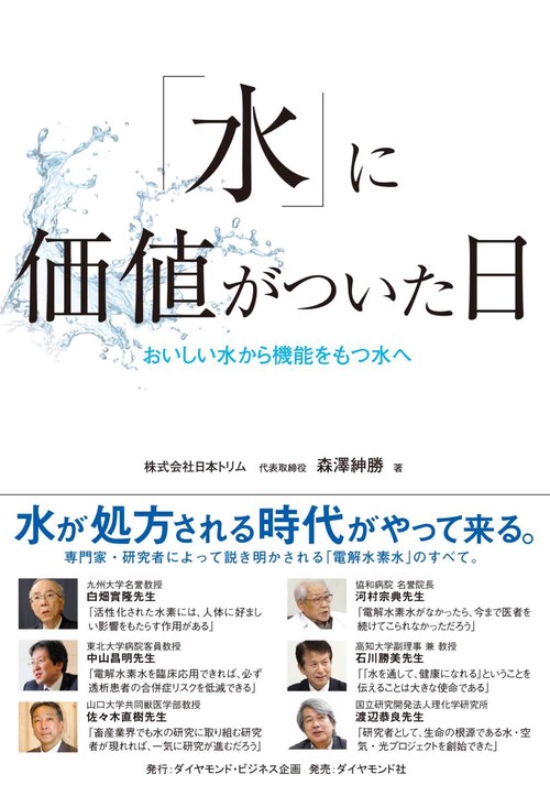「水」に価値がついた日 おいしい水から機能をもつ水へ