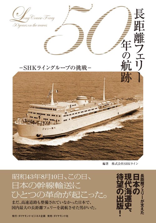 長距離フェリー50年の航跡 SHKライングループの挑戦