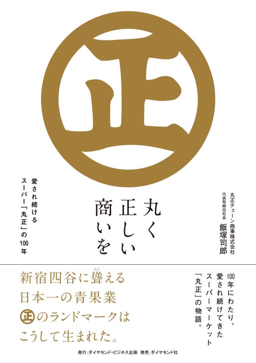 丸く正しい商いを 愛され続けるスーパー「丸正」の100年