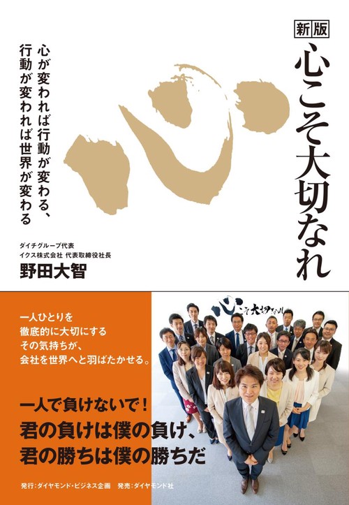 心こそ大切なれ 心が変われば行動が変わる、行動が変われば世界が変わる