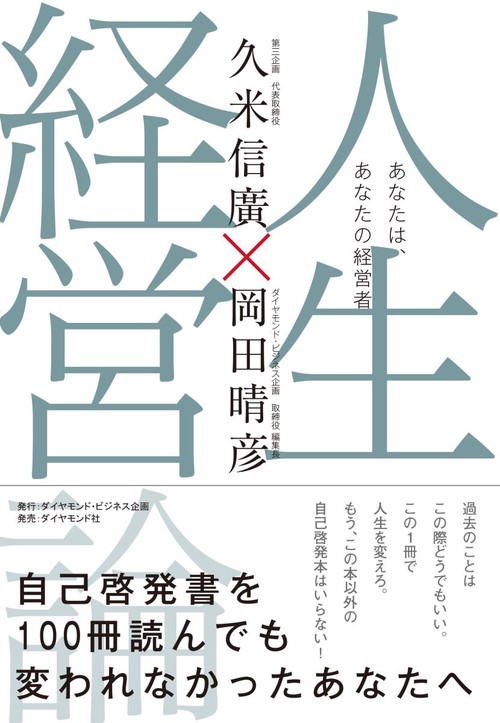 人生経営論 あなたは、あなたの経営者