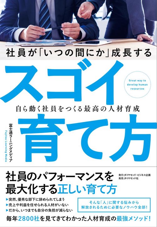 社員が「いつの間にか」成長するスゴイ育て方 自ら動く社員をつくる最高の人材育成