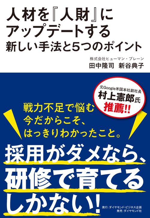 人材を『人財』にアップデートする新しい手法と5つのポイント