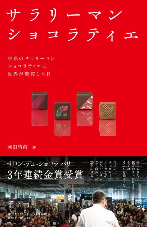 サラリーマンショコラティエ 東京のサラリーマンショコラティエに世界が驚愕した日