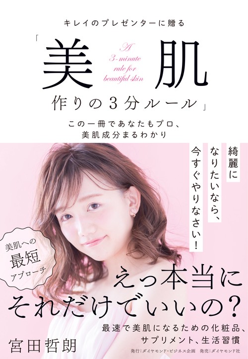 キレイのプレゼンターに贈る「美肌作りの3分ルール」 この一冊であなたもプロ、美肌成分まるわかり