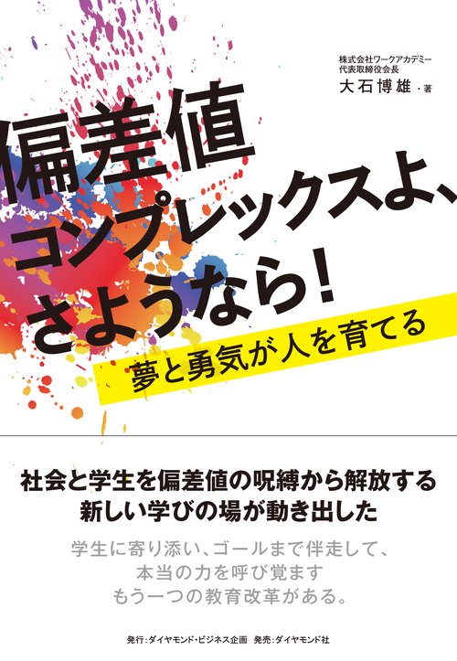 偏差値コンプレックスよ、さようなら! 夢と勇気が人を育てる