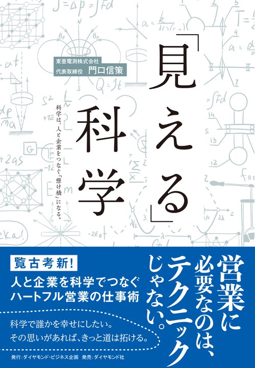 「見える」科学 科学は、人と企業をつなぐ「懸け橋」になる。