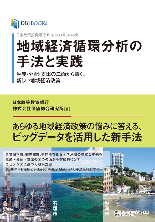 地域経済循環分析の手法と実践 日本政策投資銀行Business Research 生産・分配・支出の三面から導く、新しい地域経済政策