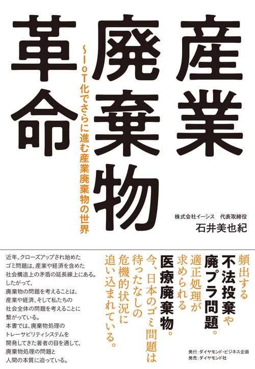 産業廃棄物革命 IoT化でさらに進む産業廃棄物の世界