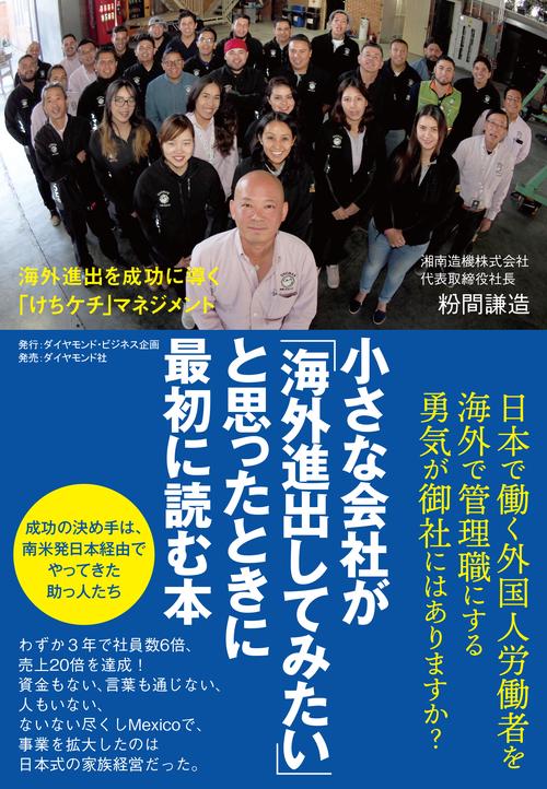 小さな会社が「海外進出してみたい」と思ったときに最初に読む本 海外進出を成功に導く「けちケチ」マネジメント
