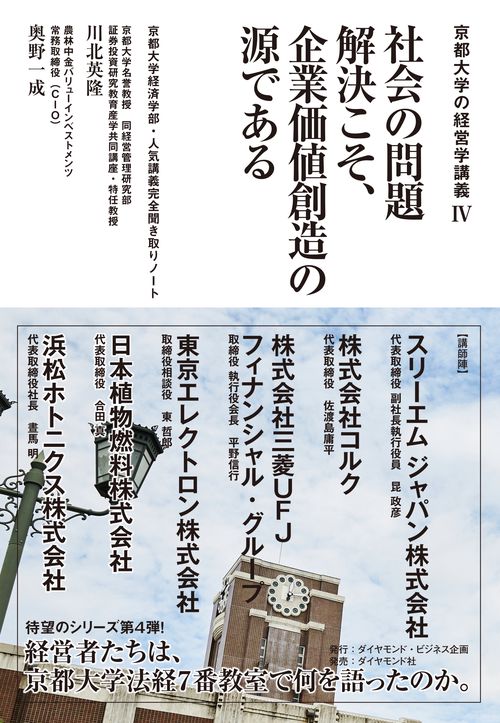 京都大学の経営学講義Ⅳ 社会の問題解決こそ、企業価値創造の源である