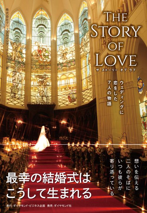 THE　STORY　OF　LOVE（ザ ストーリー オブ ラブ）