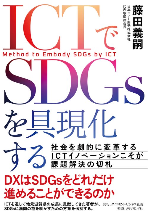 ICTでSDGｓを具現化する