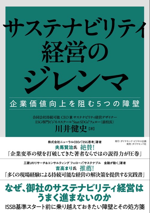 サステナビリティ経営のジレンマ