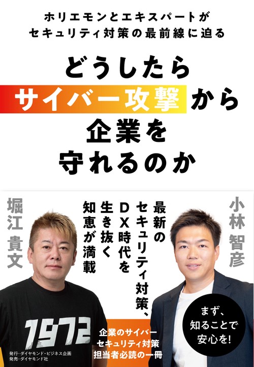 どうしたらサイバー攻撃から企業を守れるのか