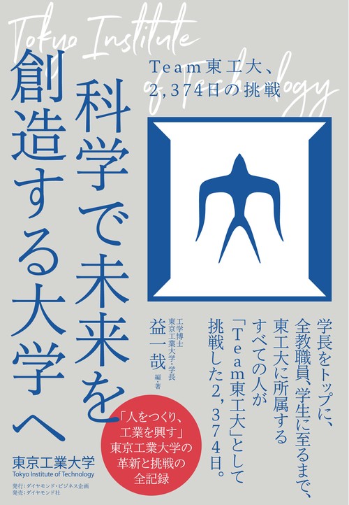 科学で未来を創造する大学へ