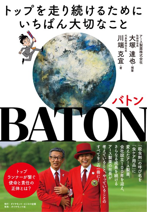 BATON　バトン