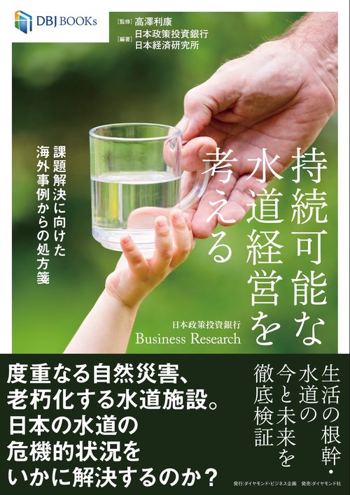 DBJ BOOKs　日本政策投資銀行 Business Research 持続可能な水道経営を考える