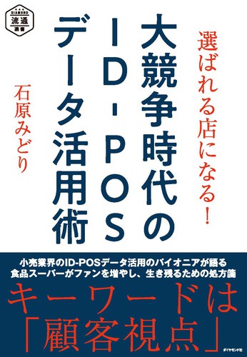 選ばれる店になる!大競争時代のID-POSデータ活用術