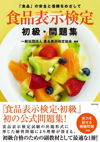 食品表示検定初級・問題集 「食品」の安全と信頼をめざして