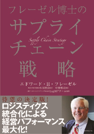フレーゼル博士のサプライチェーン戦略