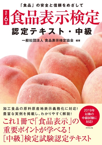 食品表示検定認定テキスト 「食品」の安全と信頼をめざして 中級
