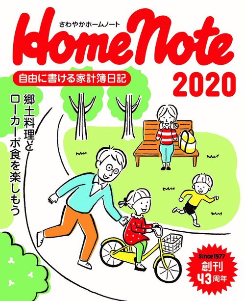 さわやかホームノート