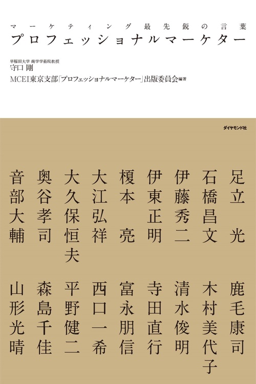 プロフェッショナルマーケター マーケティング最先鋭の言葉