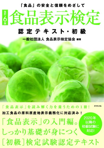 [改訂6版]食品表示検定認定テキスト・初級
