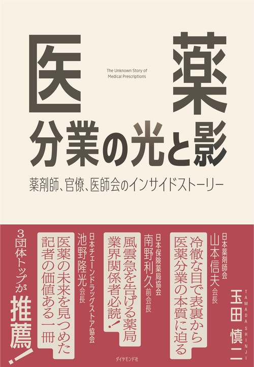 医薬分業の光と影