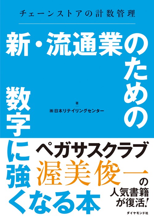 新・流通業のための数字に強くなる本