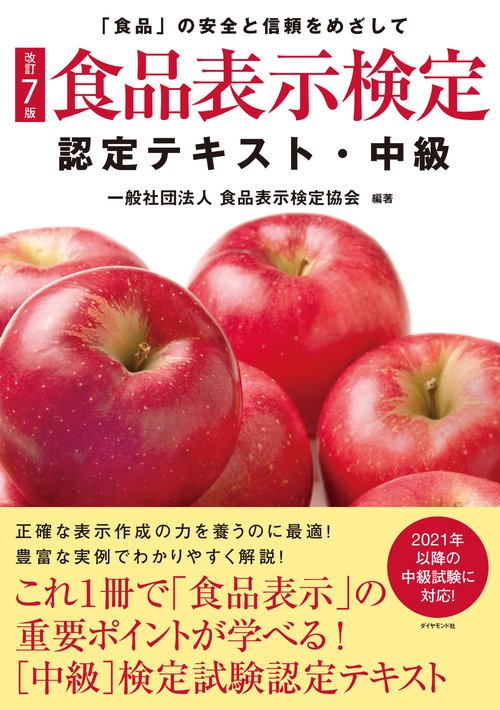 [改訂7版]食品表示検定認定テキスト・中級