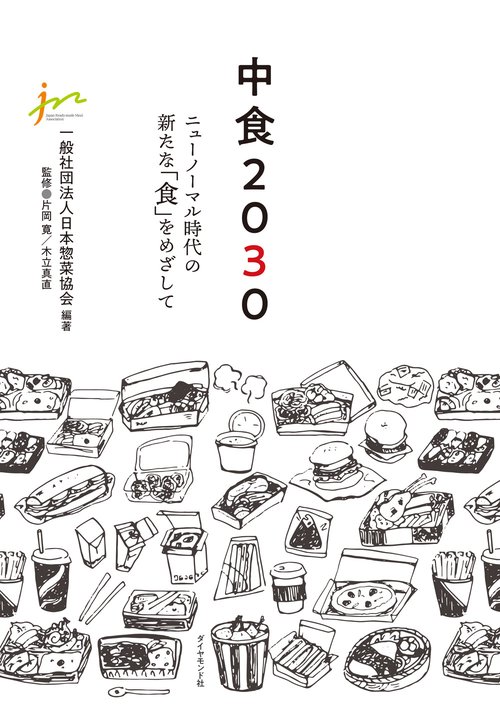 中食2030