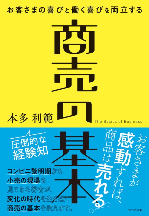 お客さまの喜びと働く喜びを両立する商売の基本