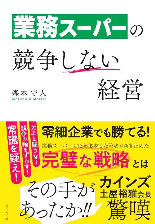 業務スーパーの競争しない経営